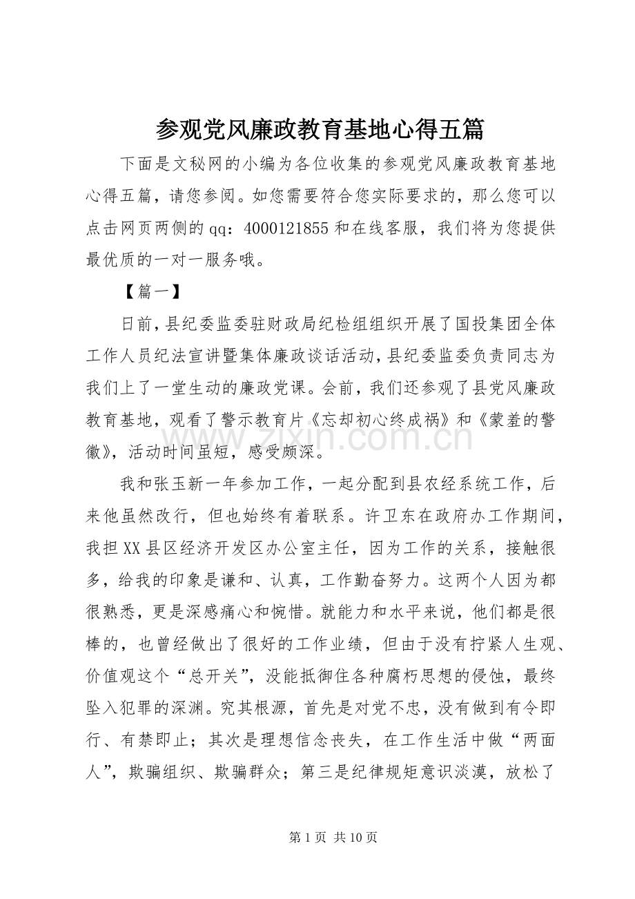 参观党风廉政教育基地心得五篇.docx_第1页