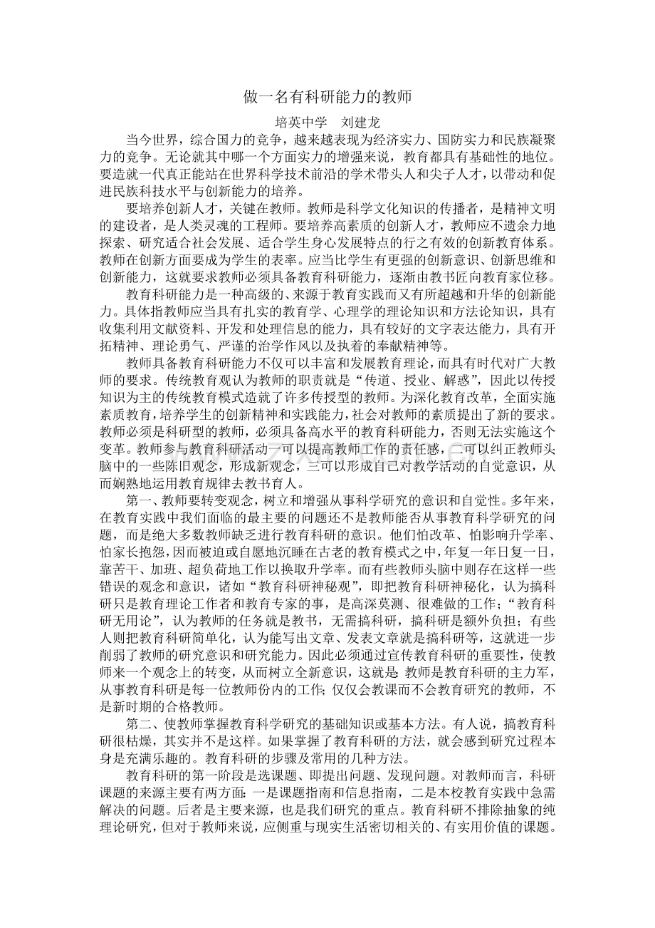 教育科研能力的培养.doc_第1页