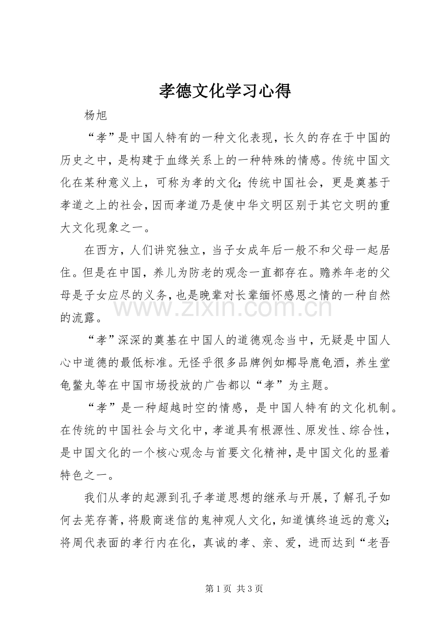 孝德文化学习心得.docx_第1页