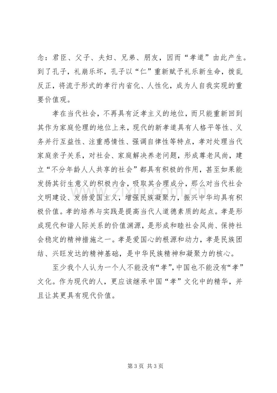 孝德文化学习心得.docx_第3页