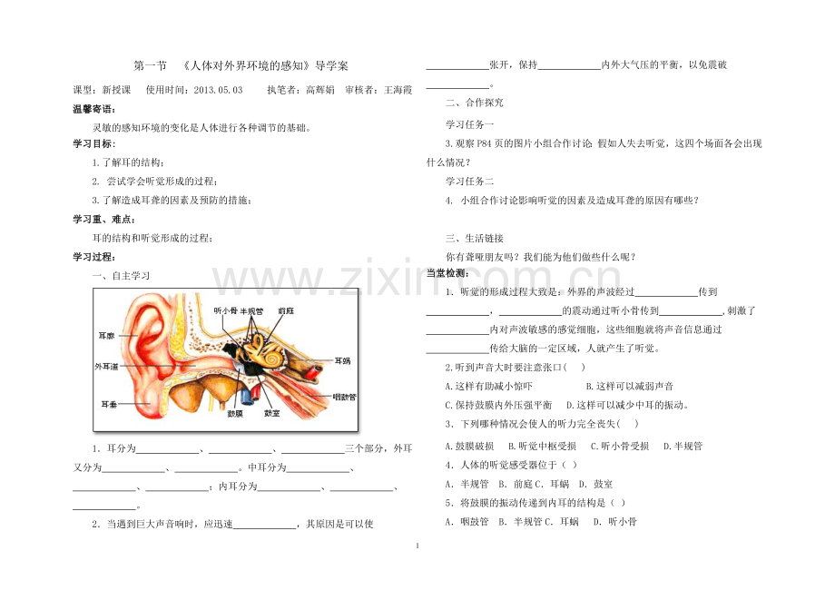 七年级生物下册导学案5.doc_第1页