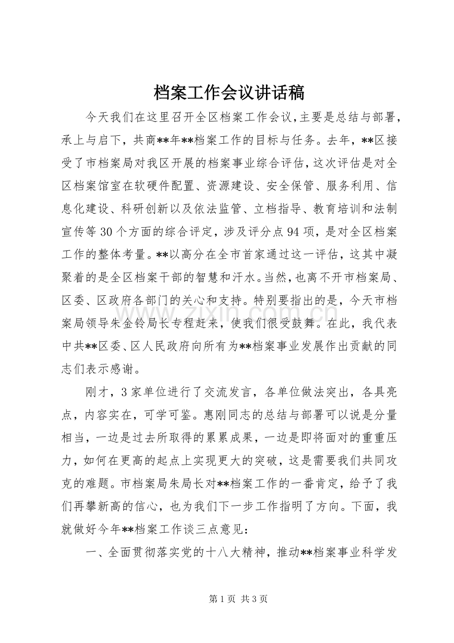 档案工作会议讲话稿.docx_第1页