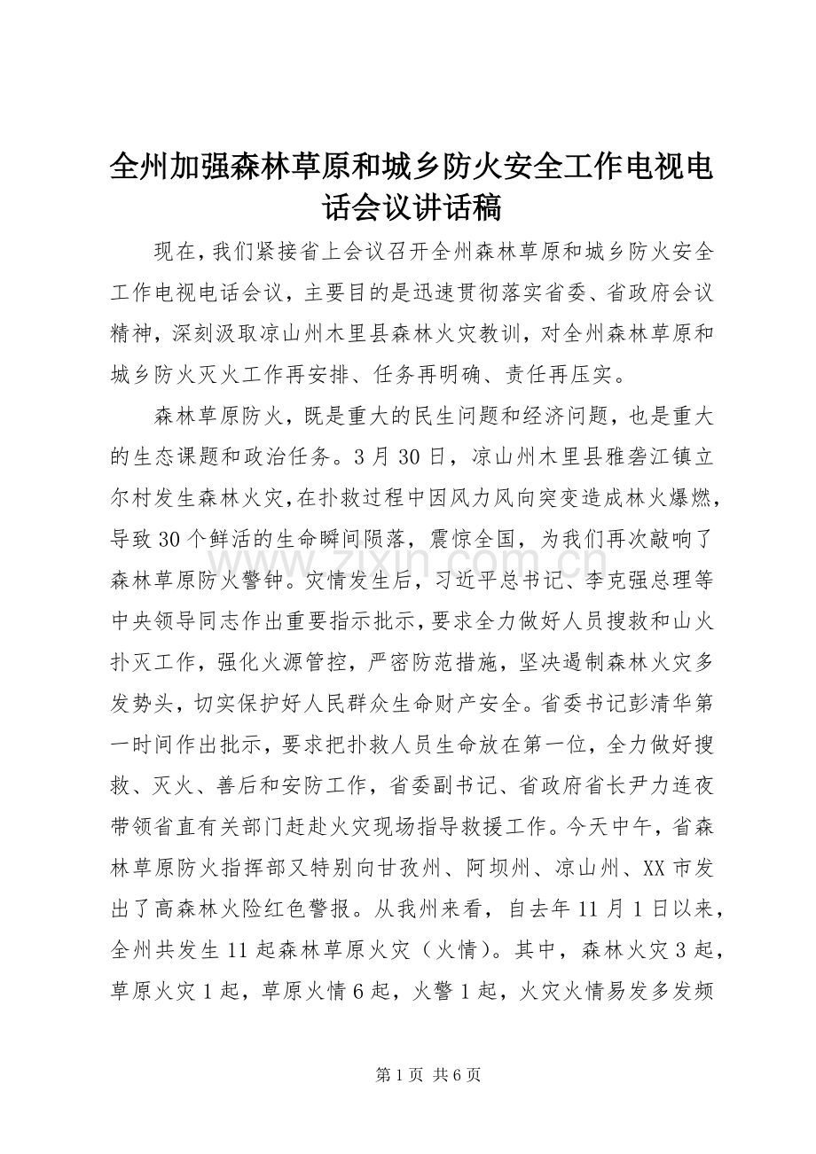 全州加强森林草原和城乡防火安全工作电视电话会议讲话稿.docx_第1页