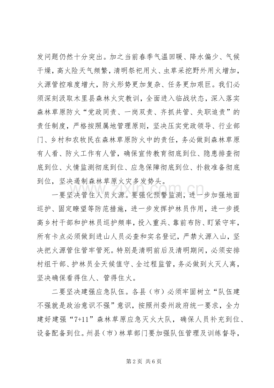 全州加强森林草原和城乡防火安全工作电视电话会议讲话稿.docx_第2页