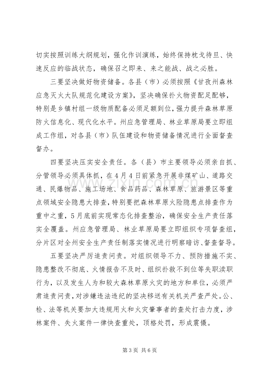 全州加强森林草原和城乡防火安全工作电视电话会议讲话稿.docx_第3页