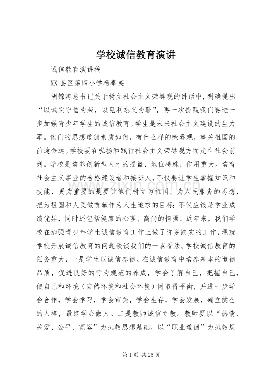 学校诚信教育演讲.docx_第1页