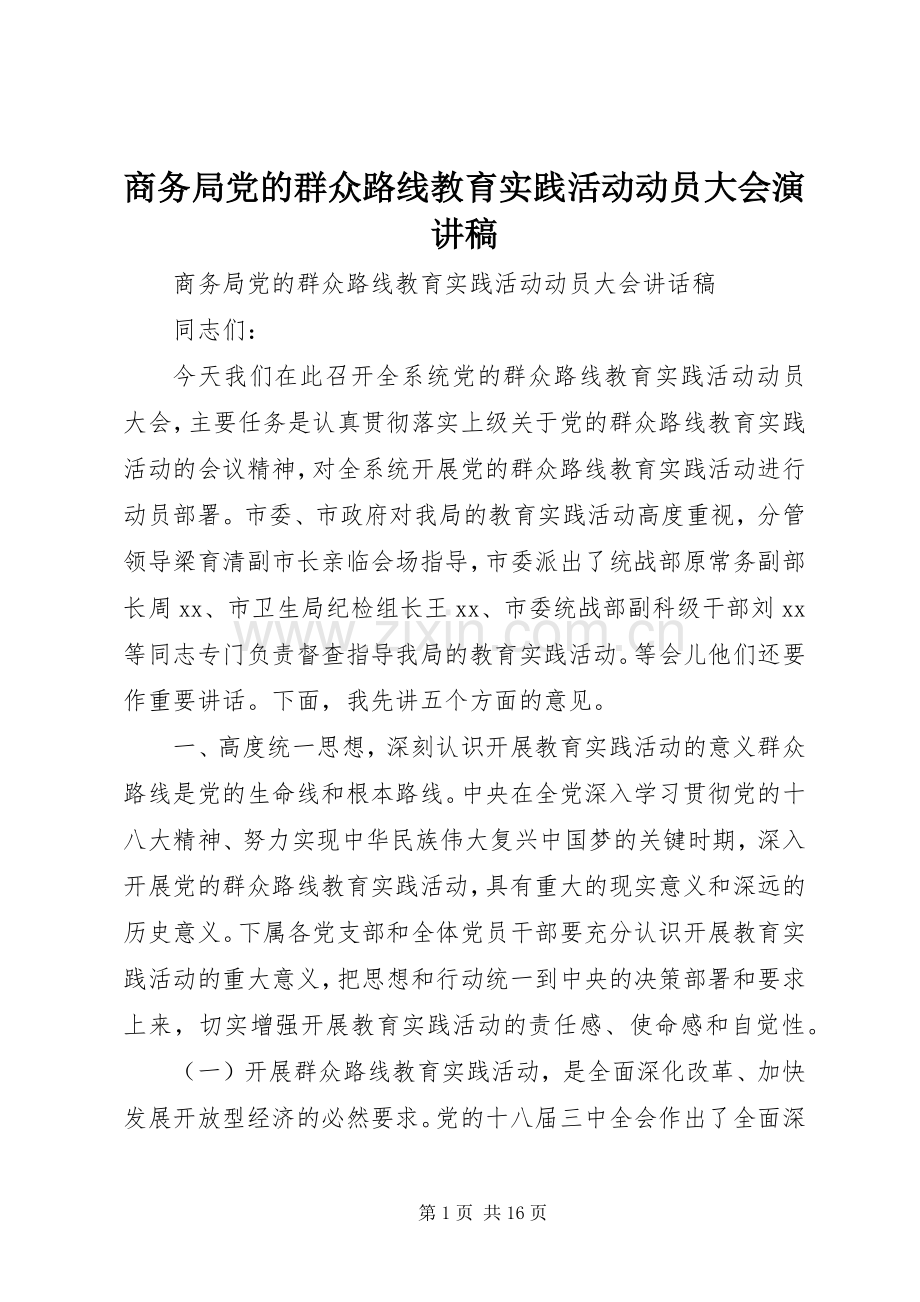 商务局党的群众路线教育实践活动动员大会演讲稿.docx_第1页