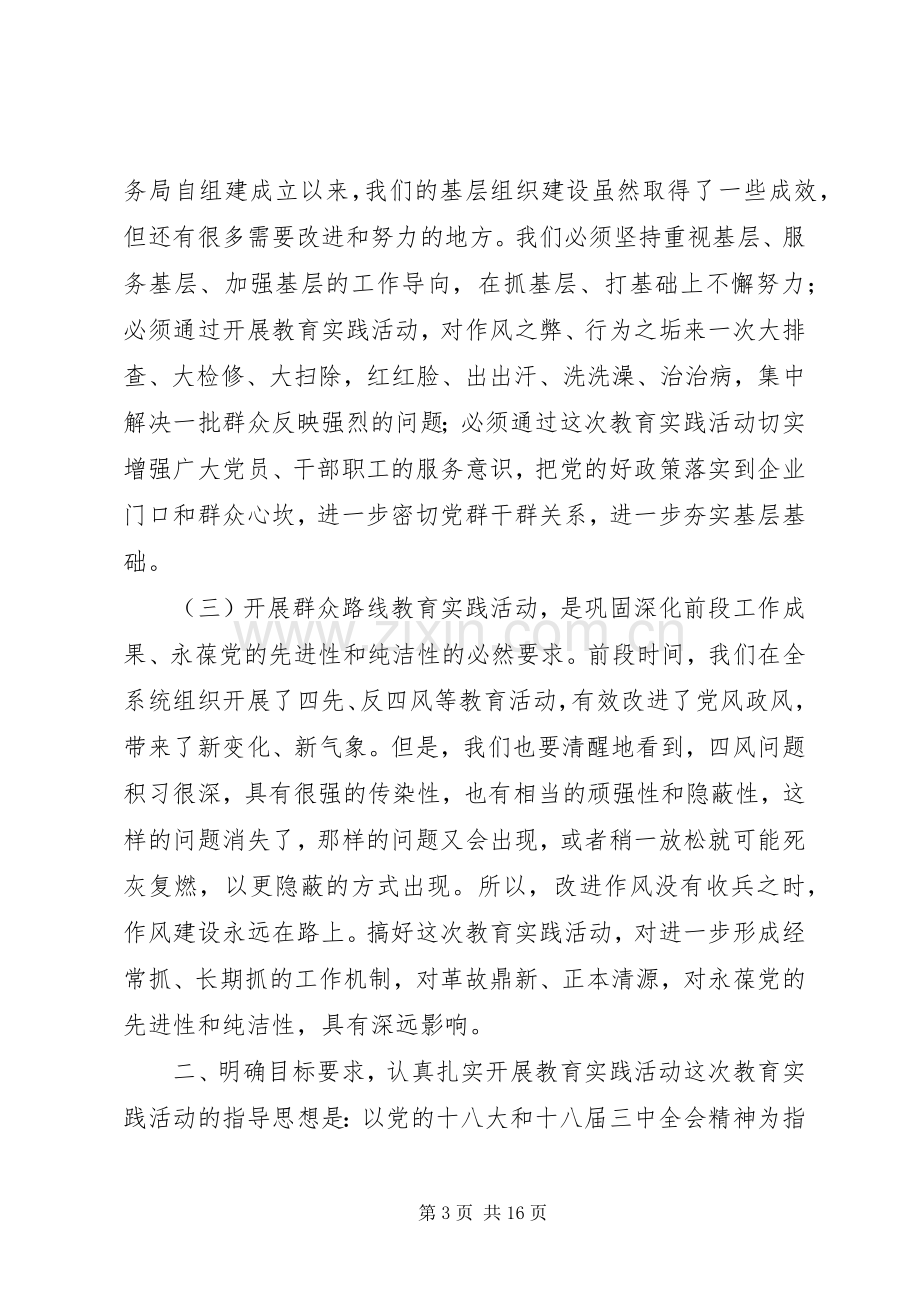 商务局党的群众路线教育实践活动动员大会演讲稿.docx_第3页