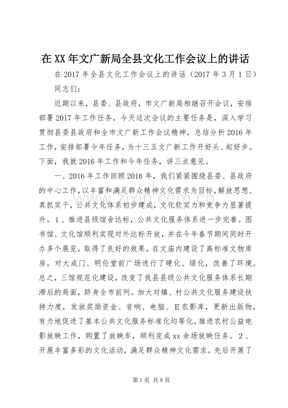 在XX年文广新局全县文化工作会议上的讲话.docx_第1页