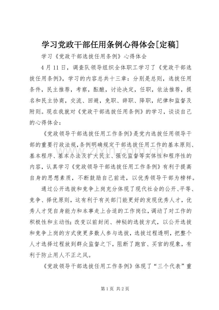 学习党政干部任用条例心得体会[定稿].docx_第1页