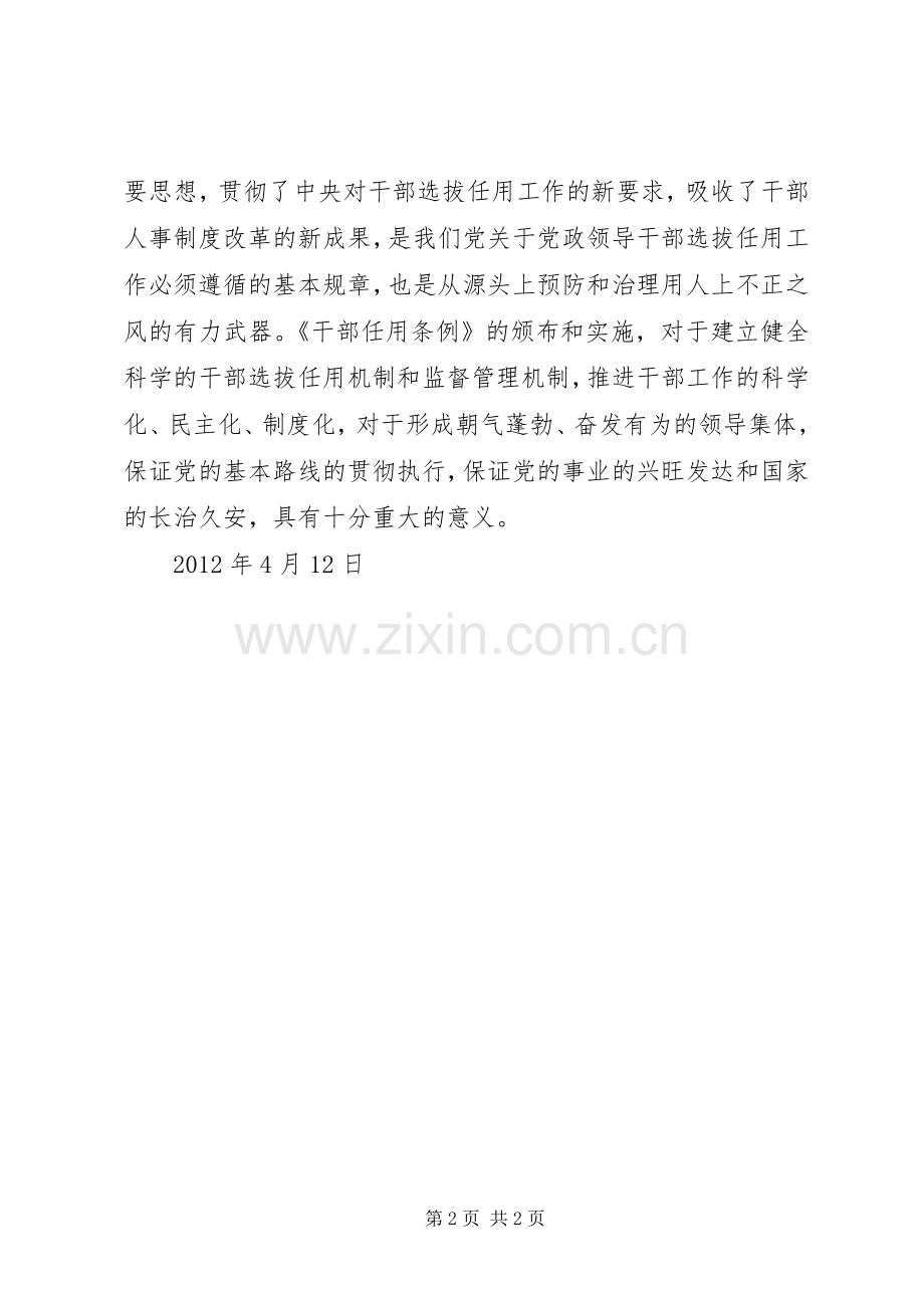 学习党政干部任用条例心得体会[定稿].docx_第2页