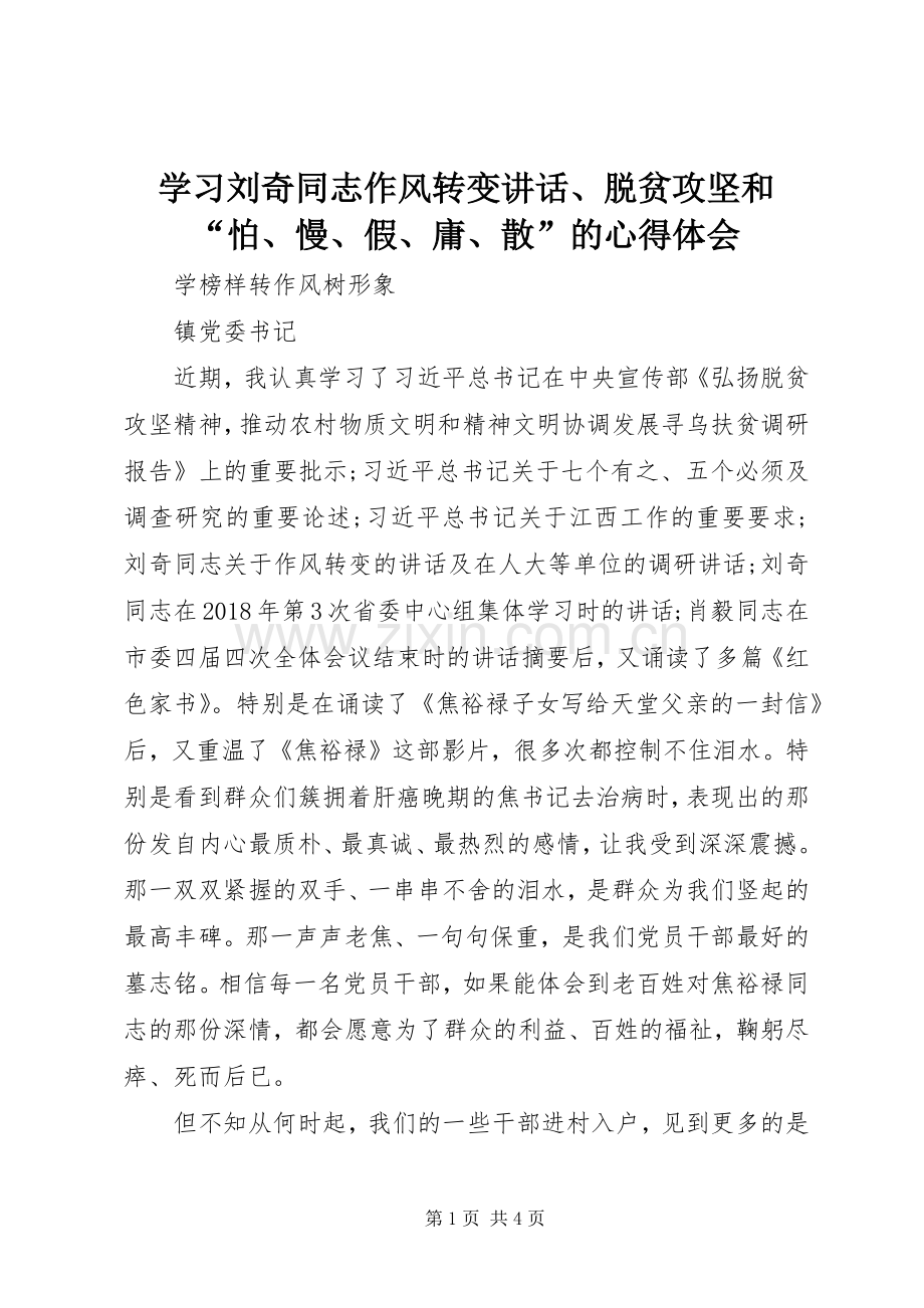 学习刘奇同志作风转变讲话、脱贫攻坚和“怕、慢、假、庸、散”的心得体会.docx_第1页