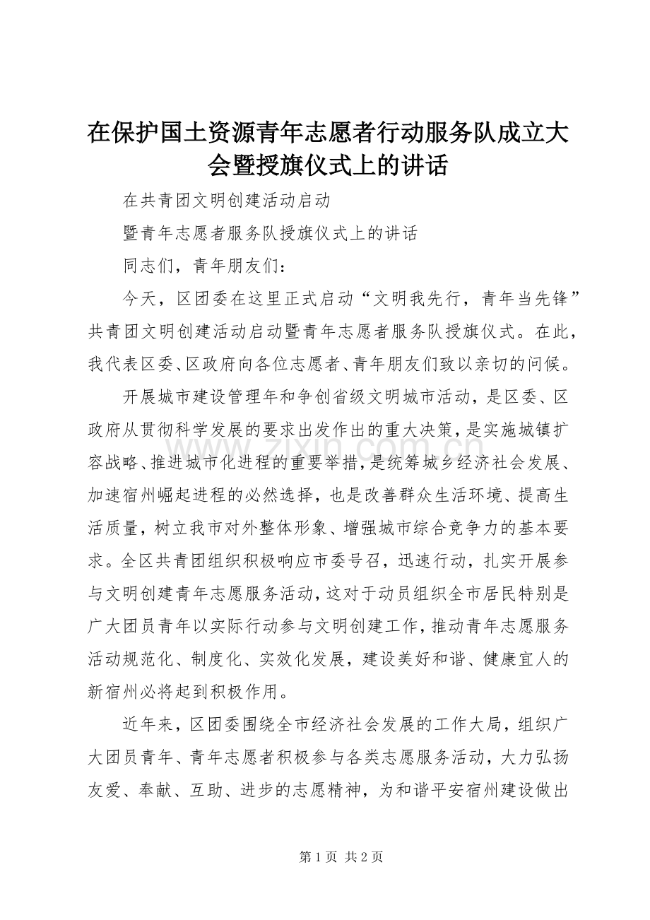 在保护国土资源青年志愿者行动服务队成立大会暨授旗仪式上的讲话.docx_第1页