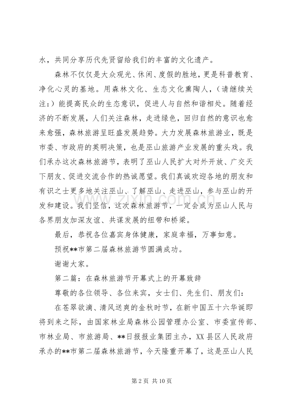 第一篇：在森林旅游节开幕式上的致辞.docx_第2页