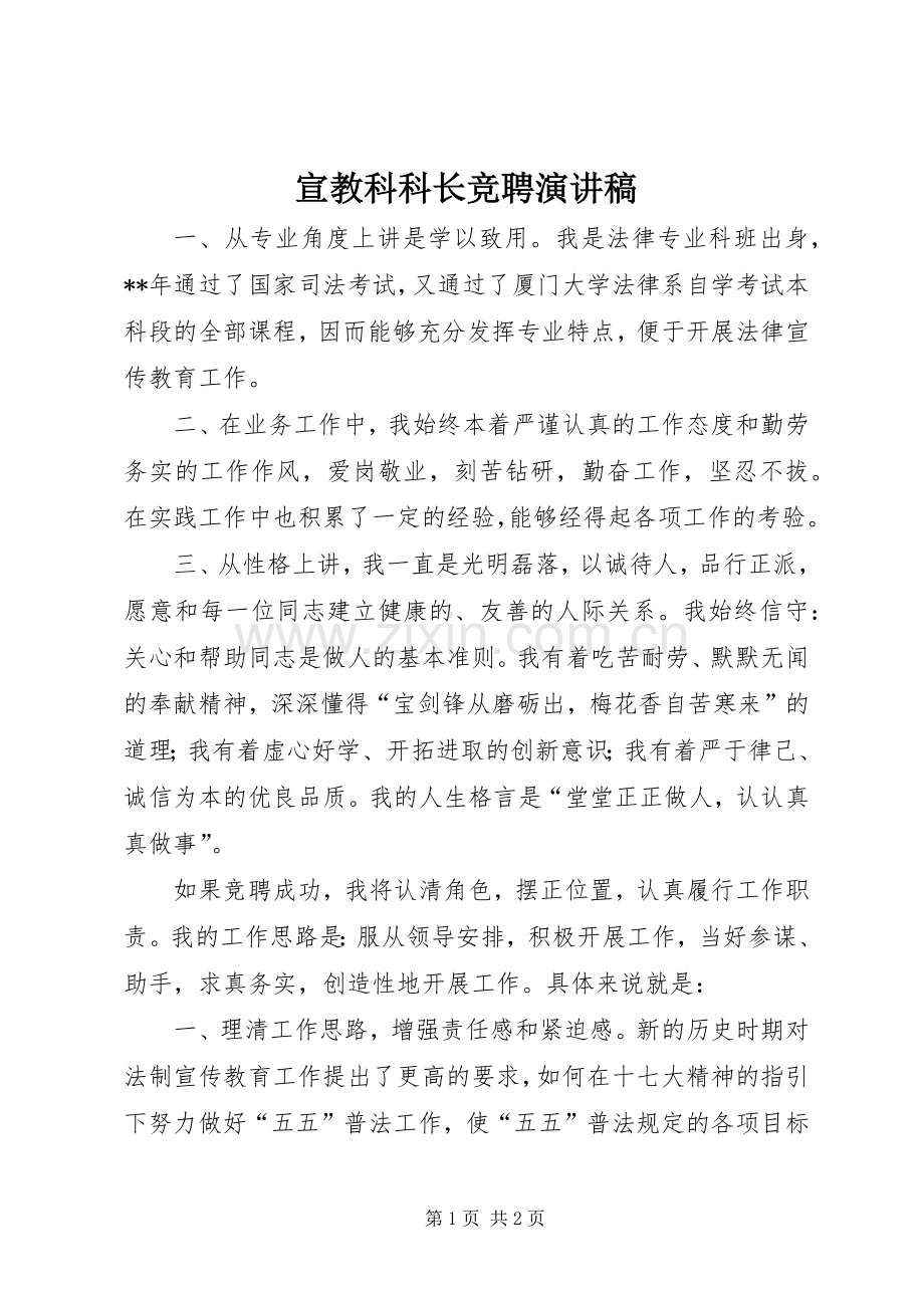 宣教科科长竞聘演讲稿.docx_第1页