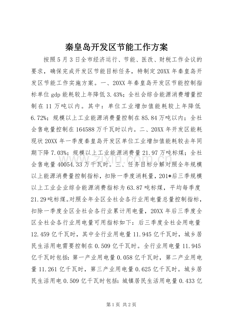 秦皇岛开发区节能工作实施方案.docx_第1页