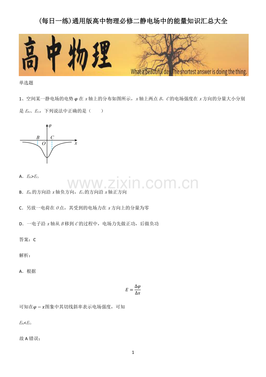 通用版高中物理必修二静电场中的能量知识汇总大全.pdf_第1页