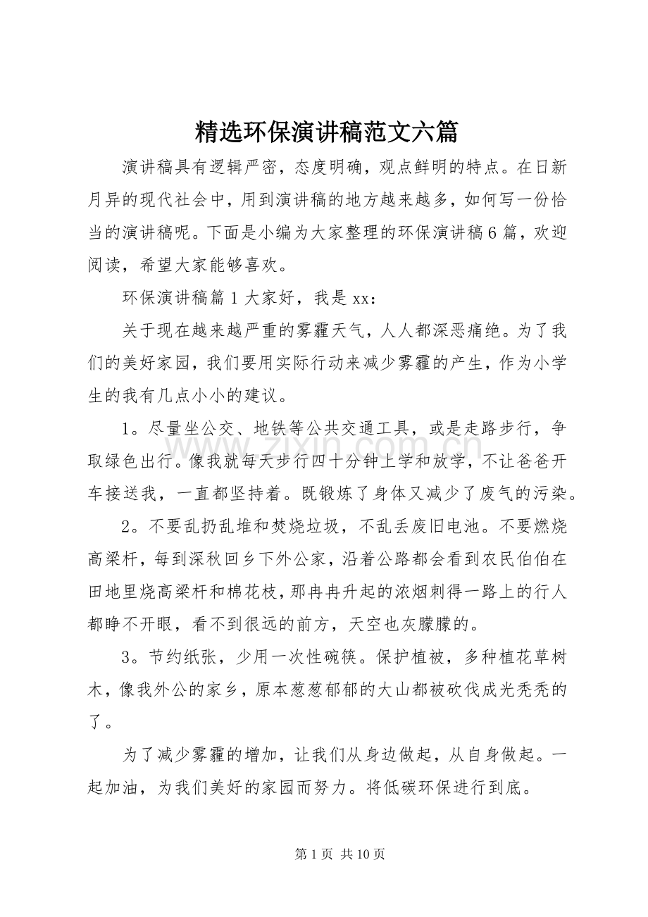 环保演讲稿范文六篇.docx_第1页