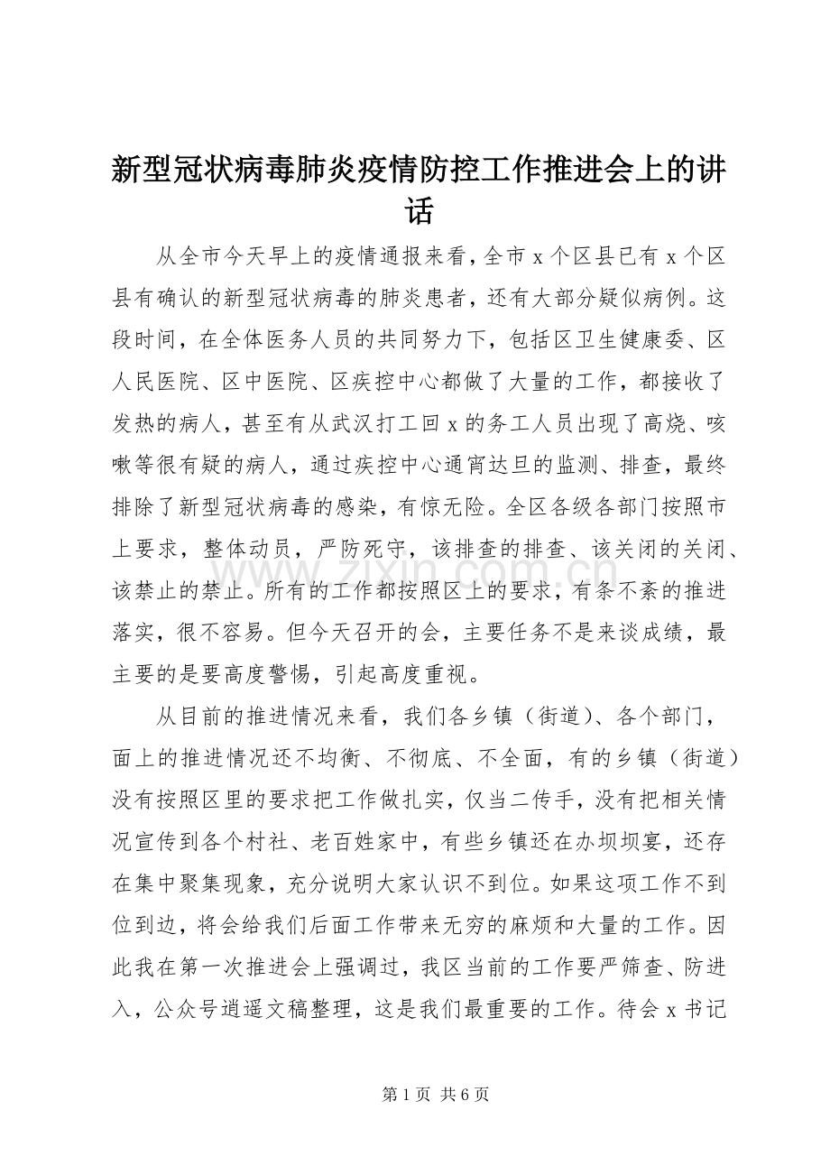 新型冠状病毒肺炎疫情防控工作推进会上的讲话.docx_第1页