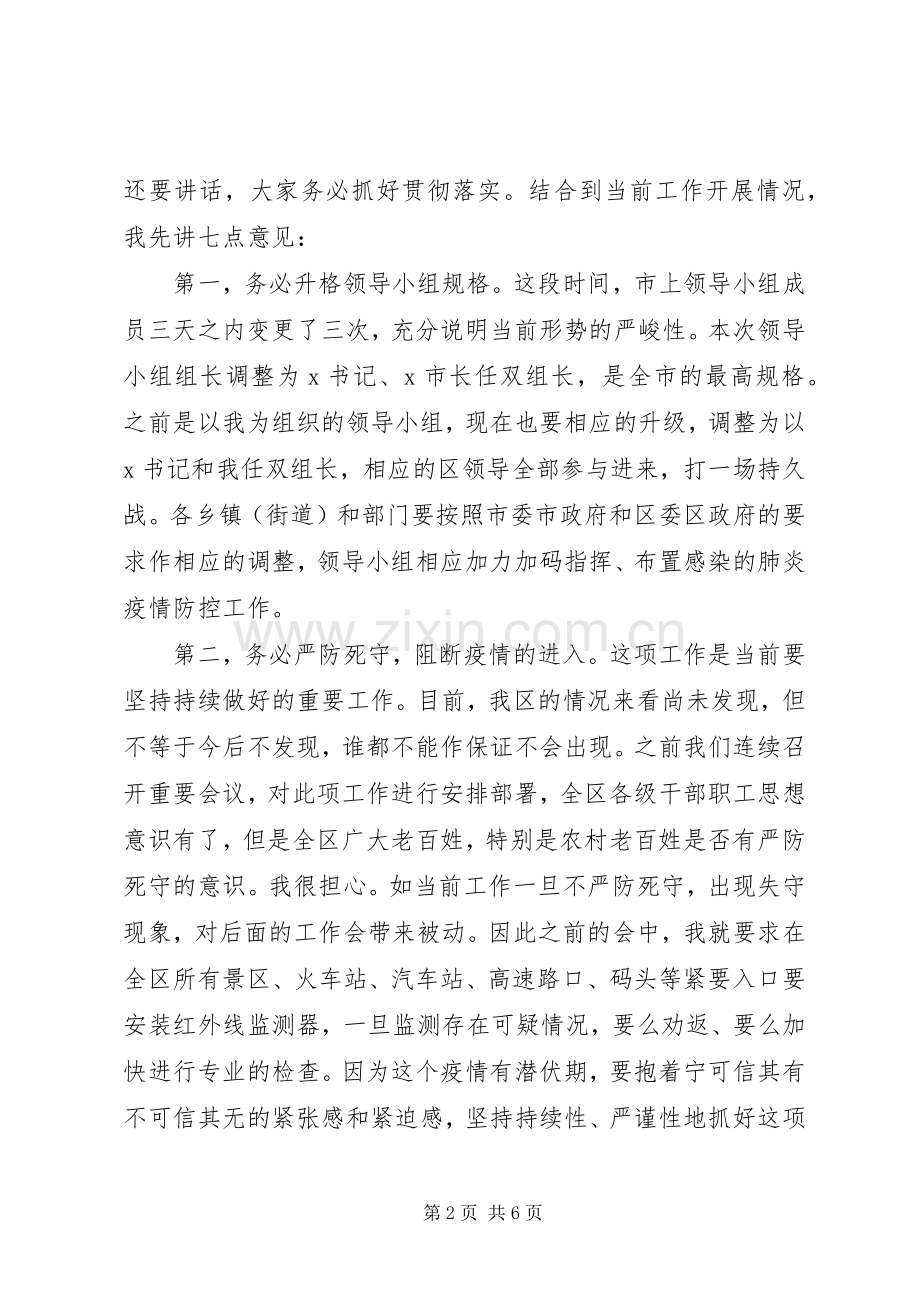 新型冠状病毒肺炎疫情防控工作推进会上的讲话.docx_第2页