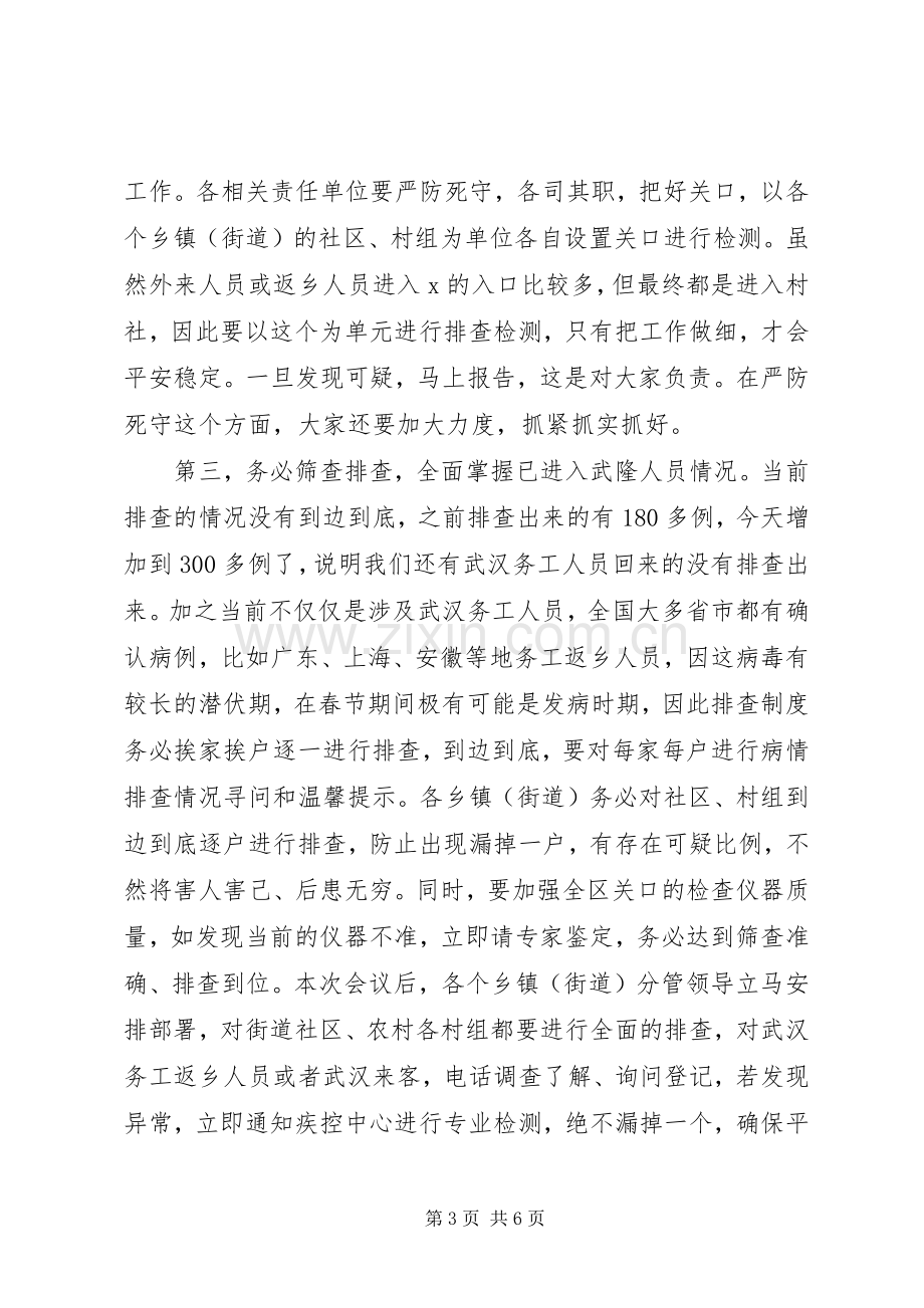 新型冠状病毒肺炎疫情防控工作推进会上的讲话.docx_第3页