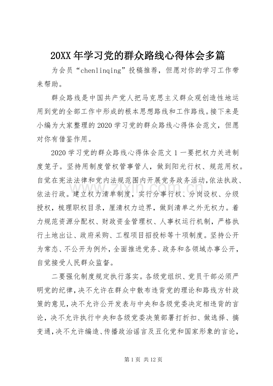 20XX年学习党的群众路线心得体会多篇.docx_第1页