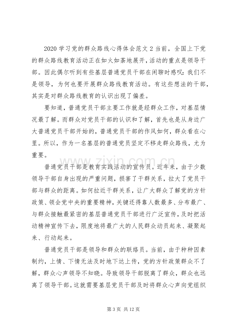 20XX年学习党的群众路线心得体会多篇.docx_第3页