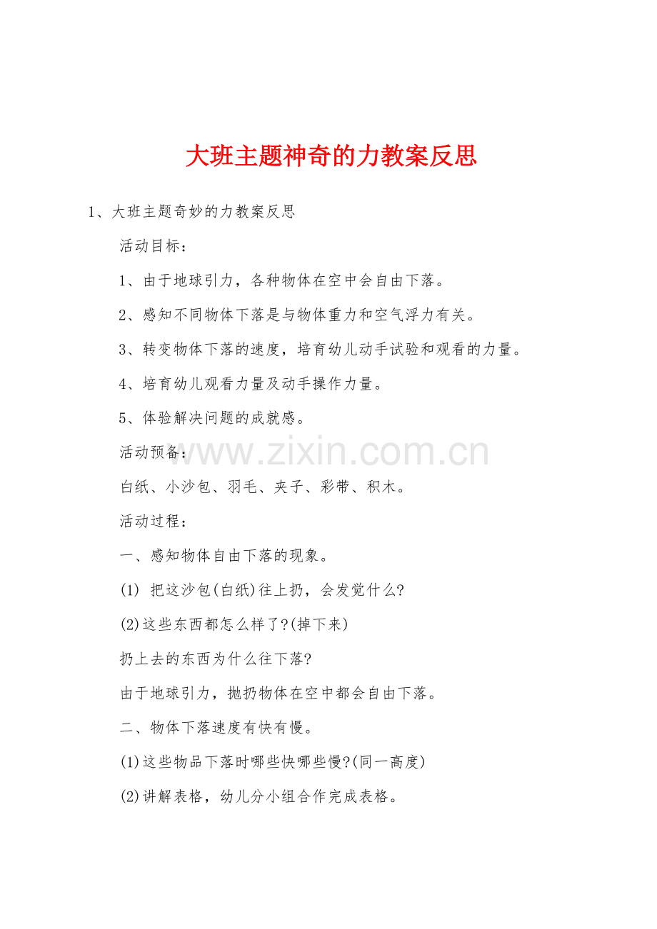 大班主题神奇的力教案反思.docx_第1页