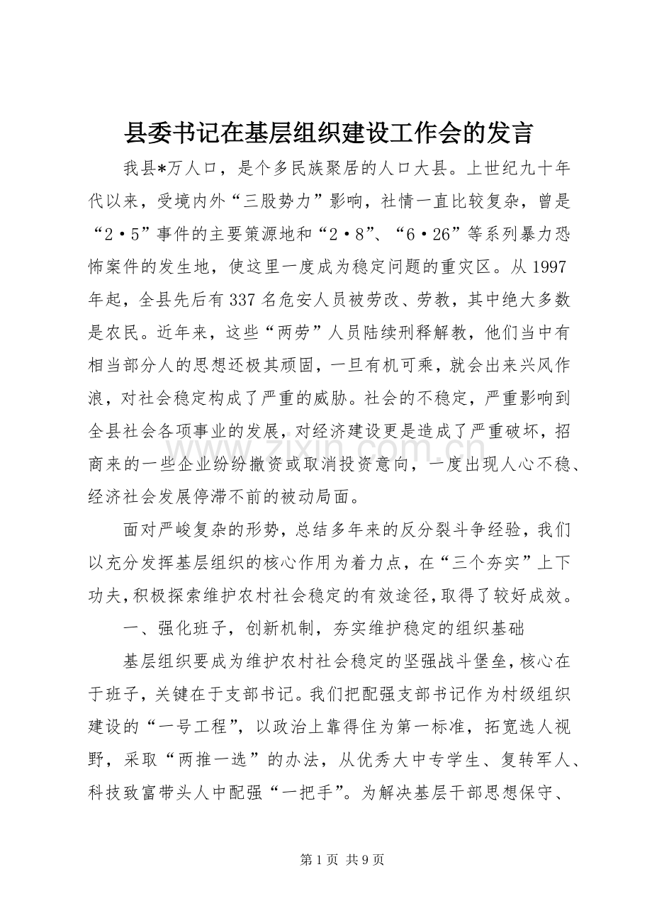 县委书记在基层组织建设工作会的发言.docx_第1页