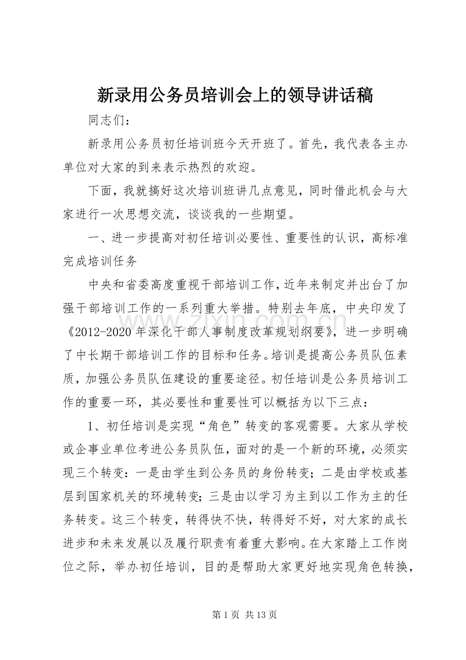 新录用公务员培训会上的领导讲话稿.docx_第1页