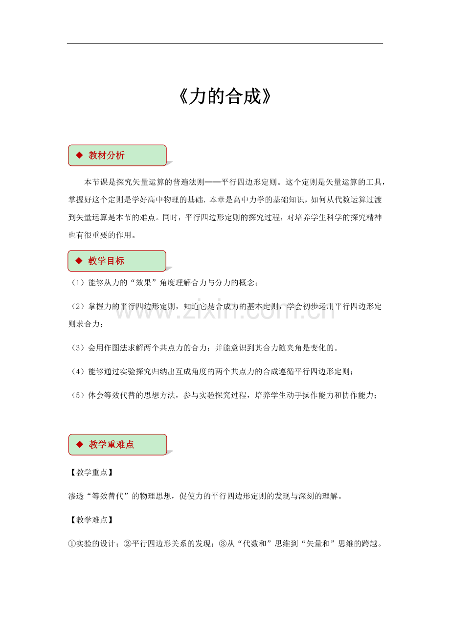 【教学设计】《力的合成》(人教).docx_第1页