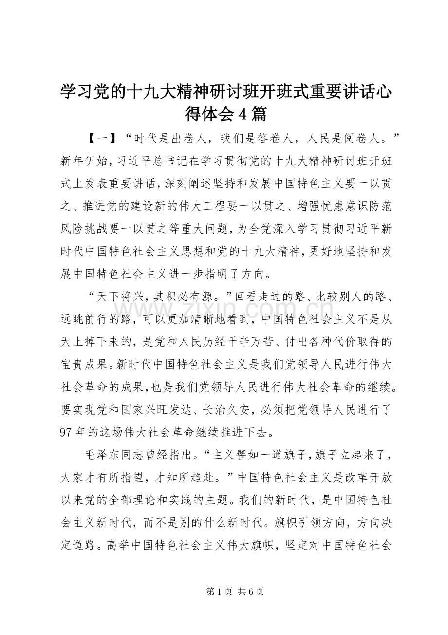 学习党的十九大精神研讨班开班式重要讲话心得体会4篇.docx_第1页