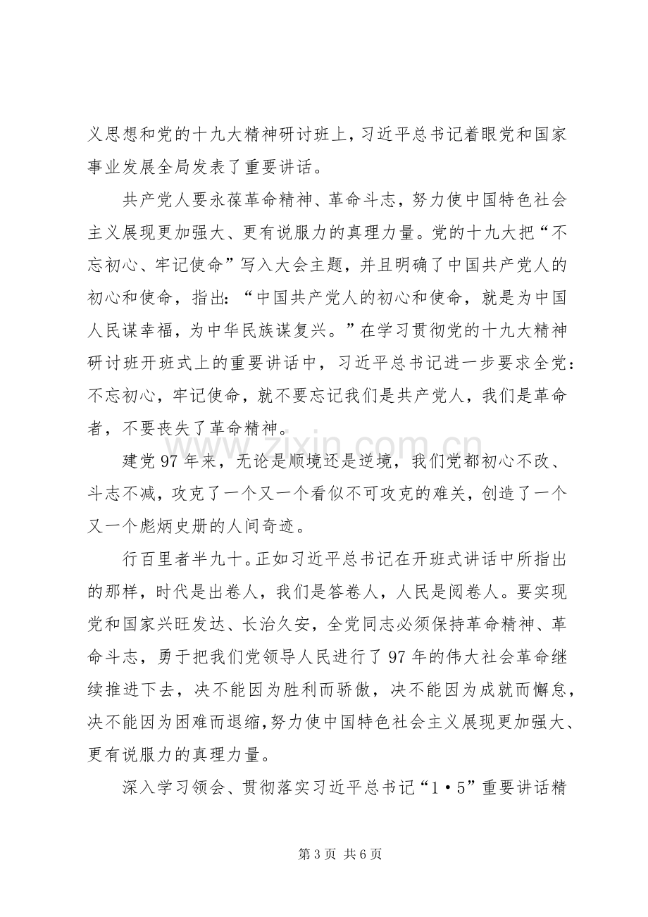 学习党的十九大精神研讨班开班式重要讲话心得体会4篇.docx_第3页