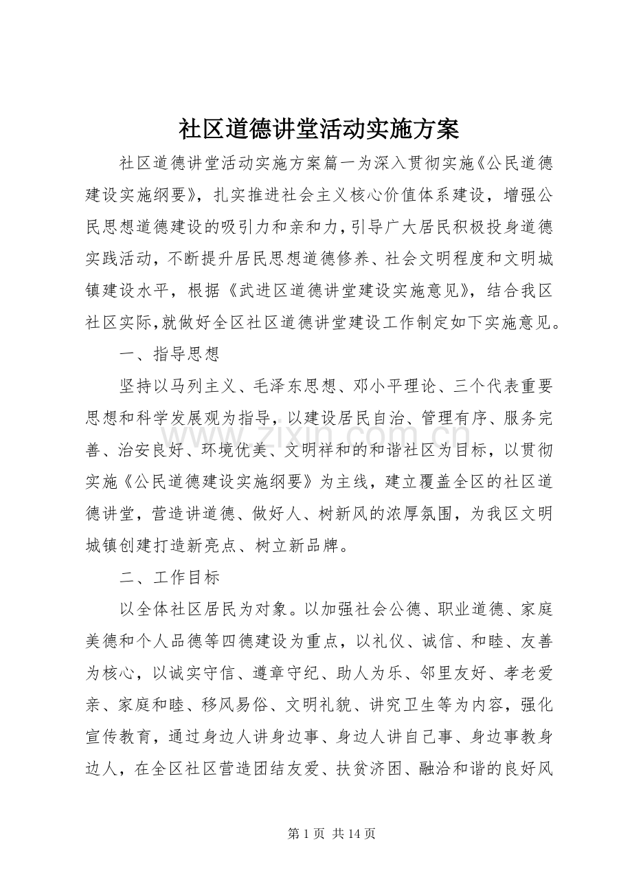 社区道德讲堂活动方案.docx_第1页