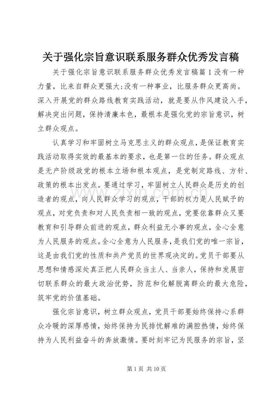 关于强化宗旨意识联系服务群众优秀发言稿.docx_第1页