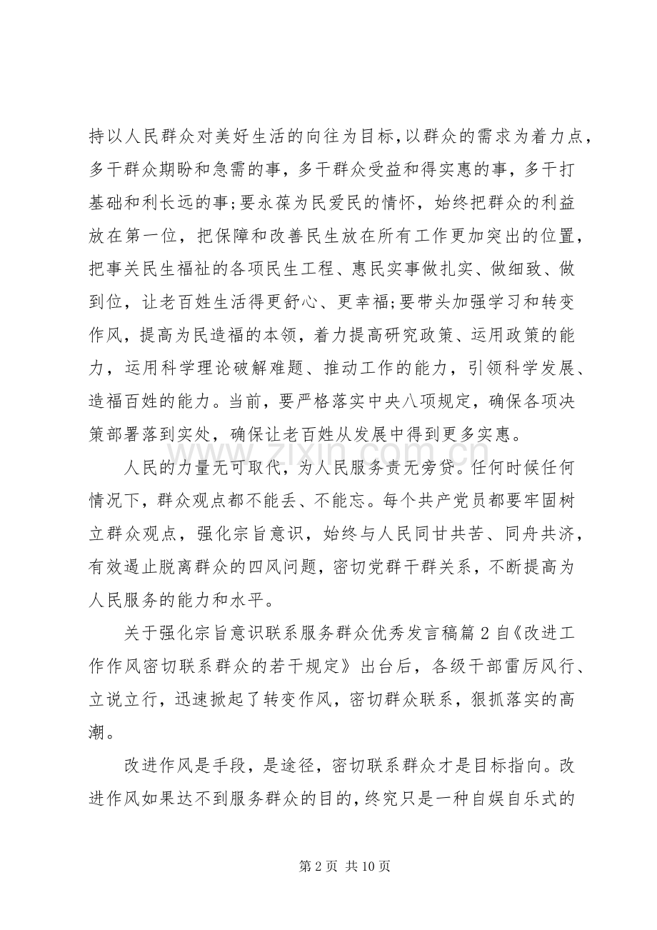 关于强化宗旨意识联系服务群众优秀发言稿.docx_第2页