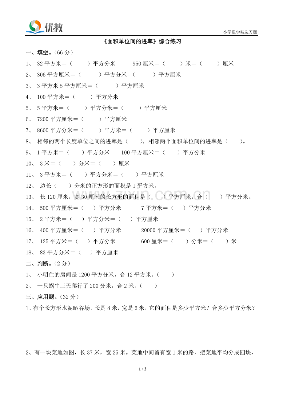 人教2011版小学数学三年级面积和面积单位练习-(2).doc_第1页