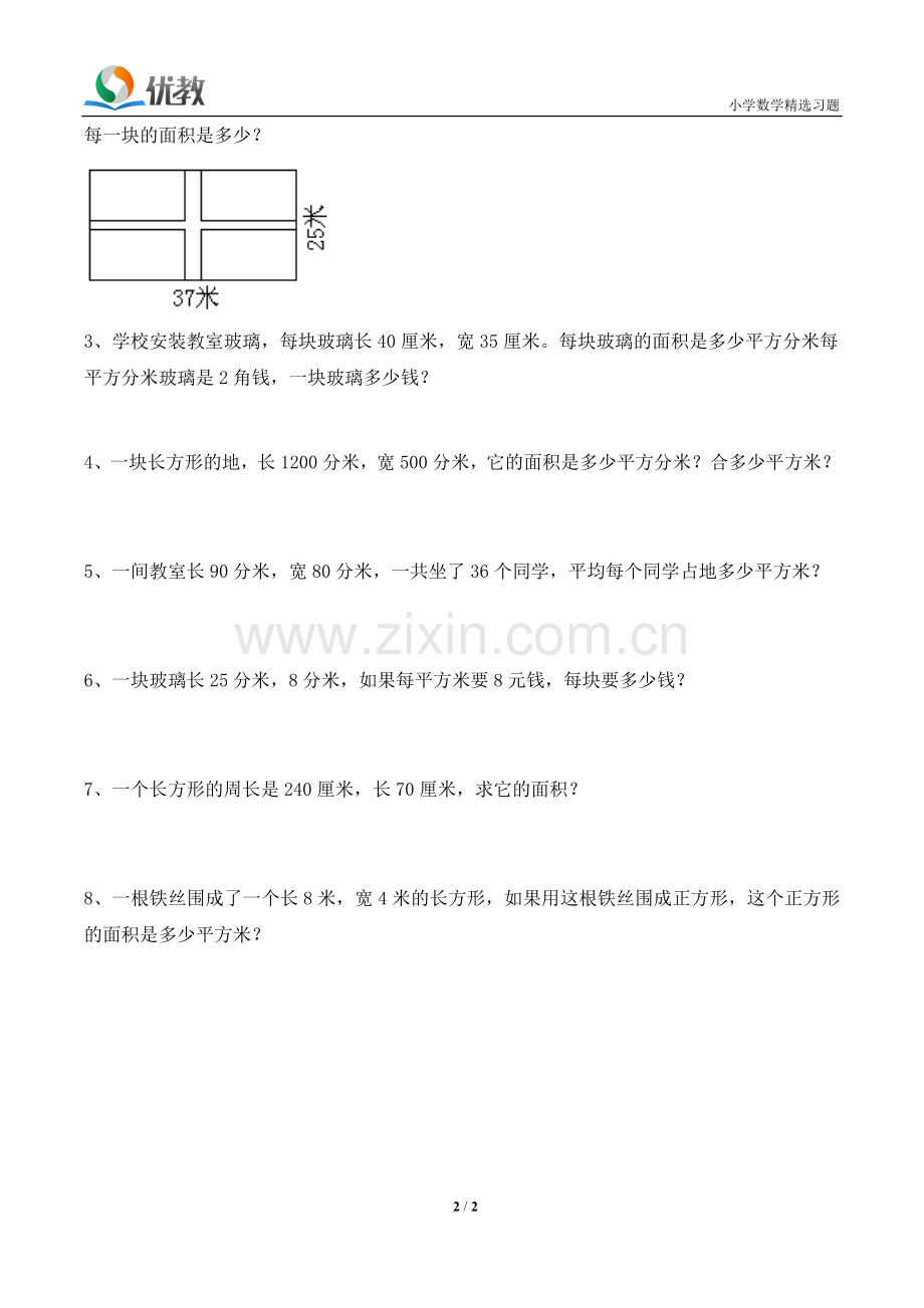 人教2011版小学数学三年级面积和面积单位练习-(2).doc_第2页