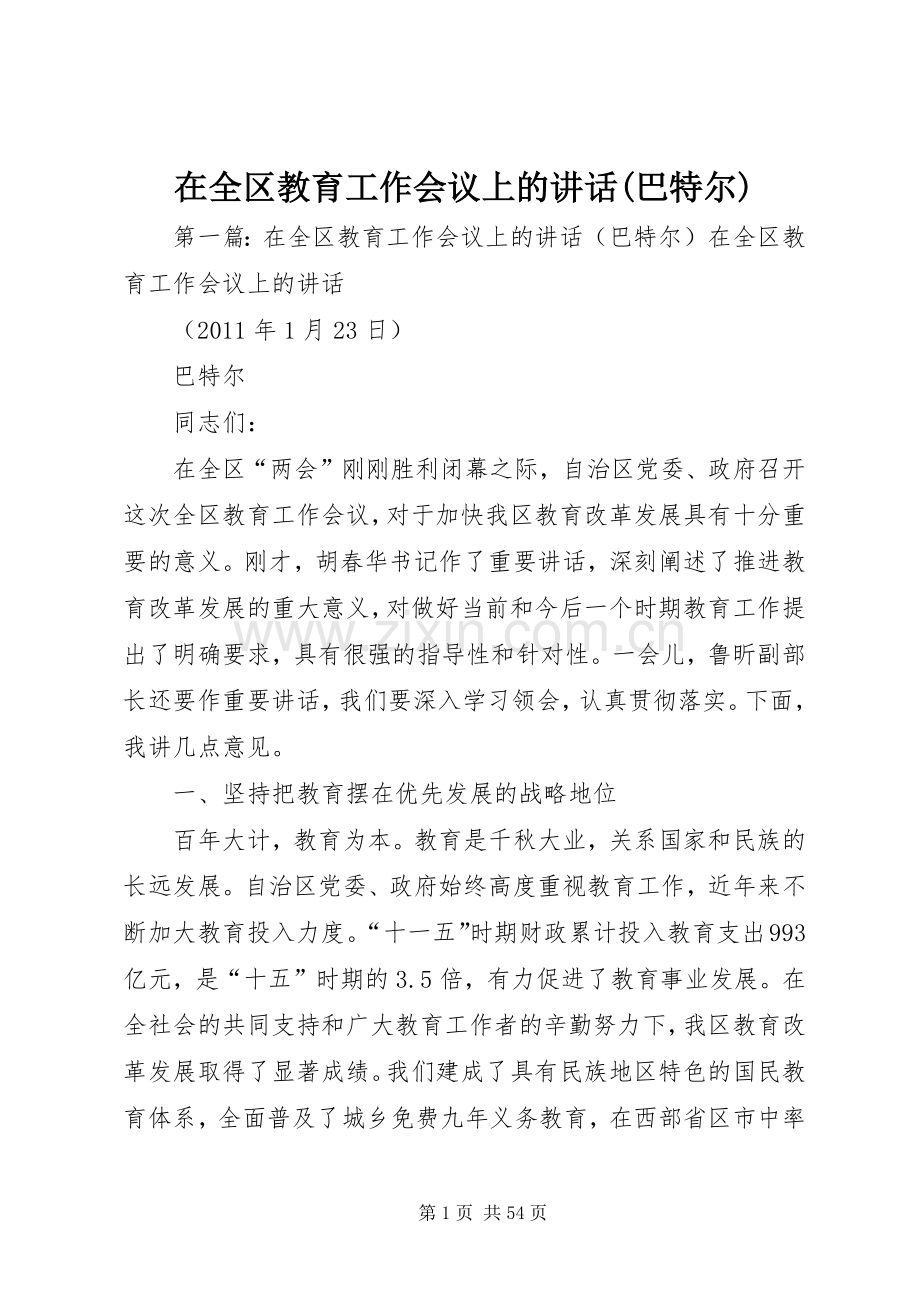 在全区教育工作会议上的讲话(巴特尔).docx_第1页