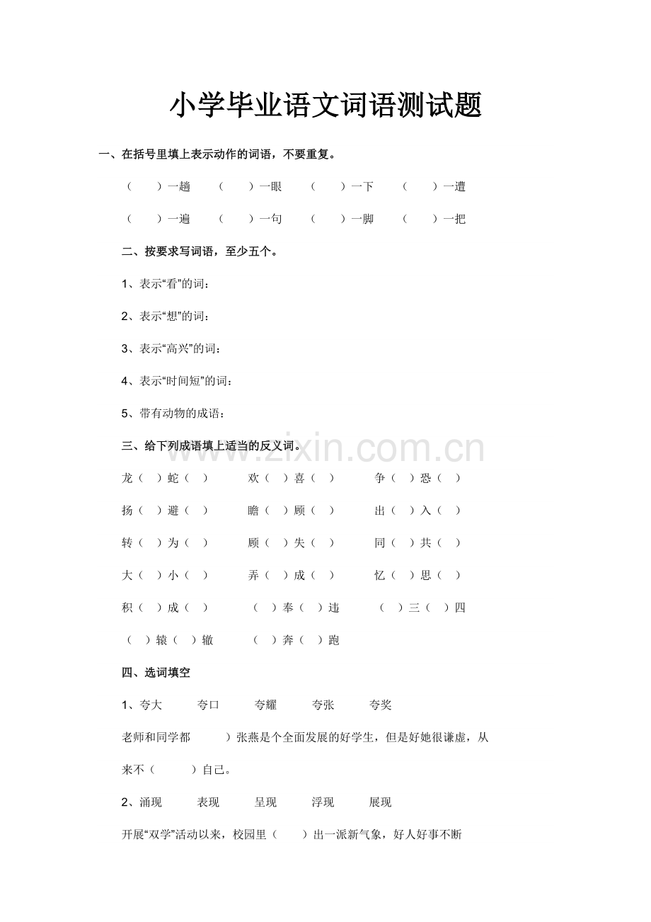 小学毕业语文词语测试题.doc_第1页