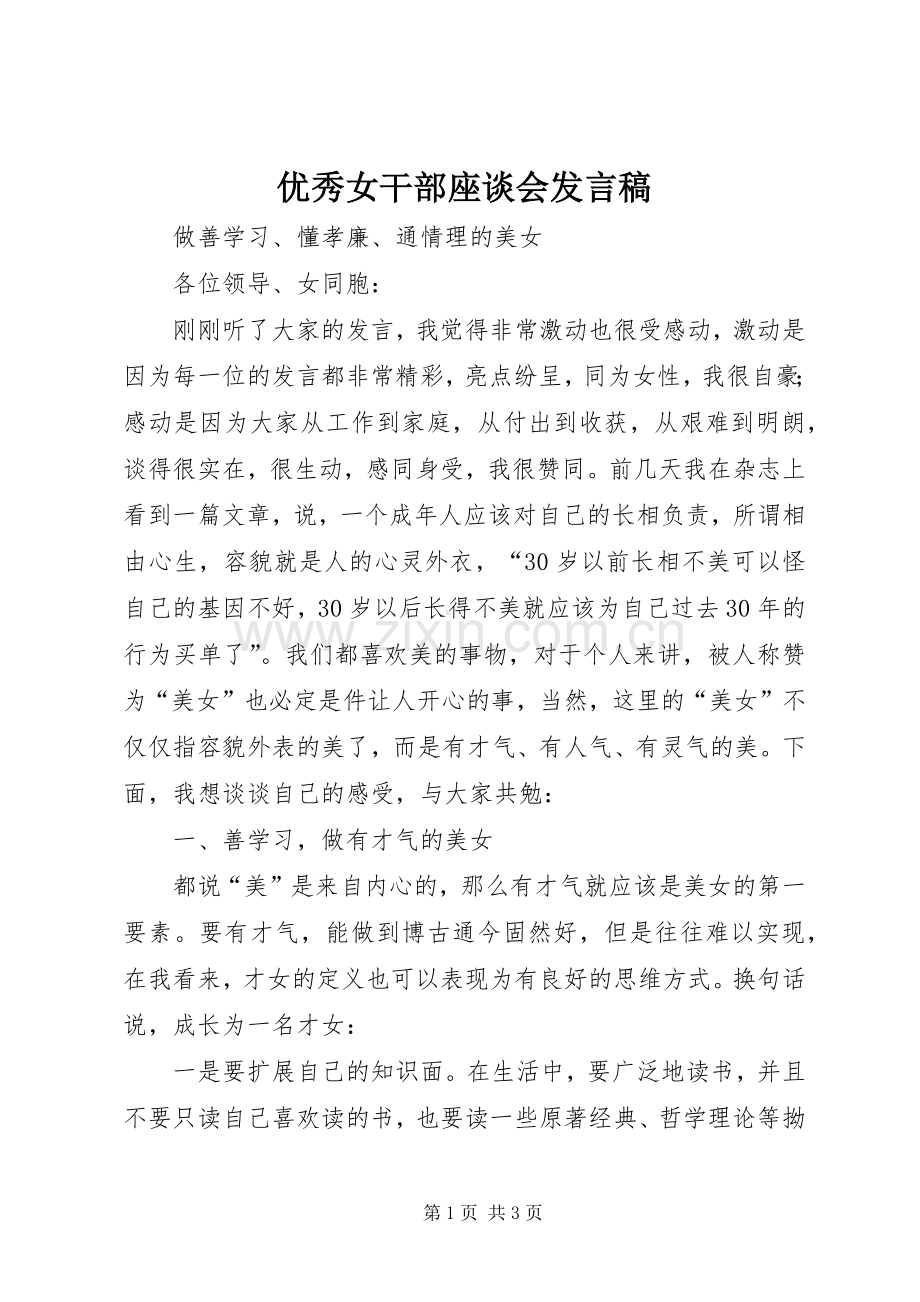 优秀女干部座谈会发言稿.docx_第1页