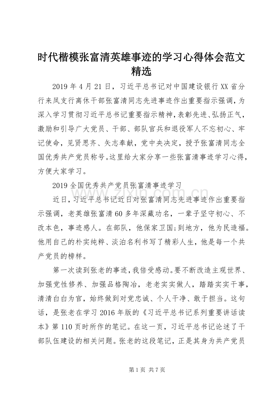 时代楷模张富清英雄事迹的学习心得体会范文.docx_第1页