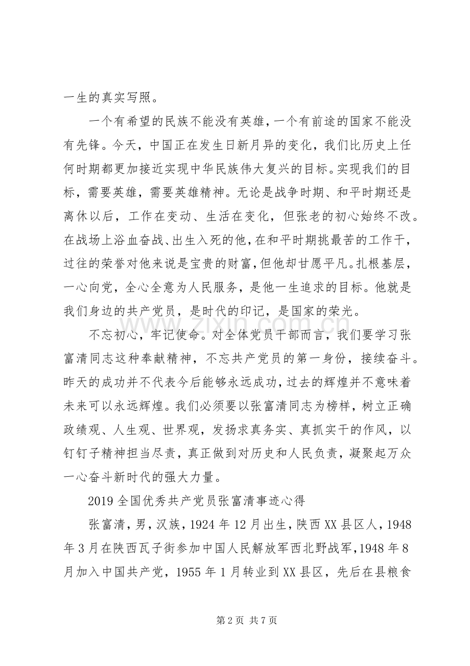 时代楷模张富清英雄事迹的学习心得体会范文.docx_第2页