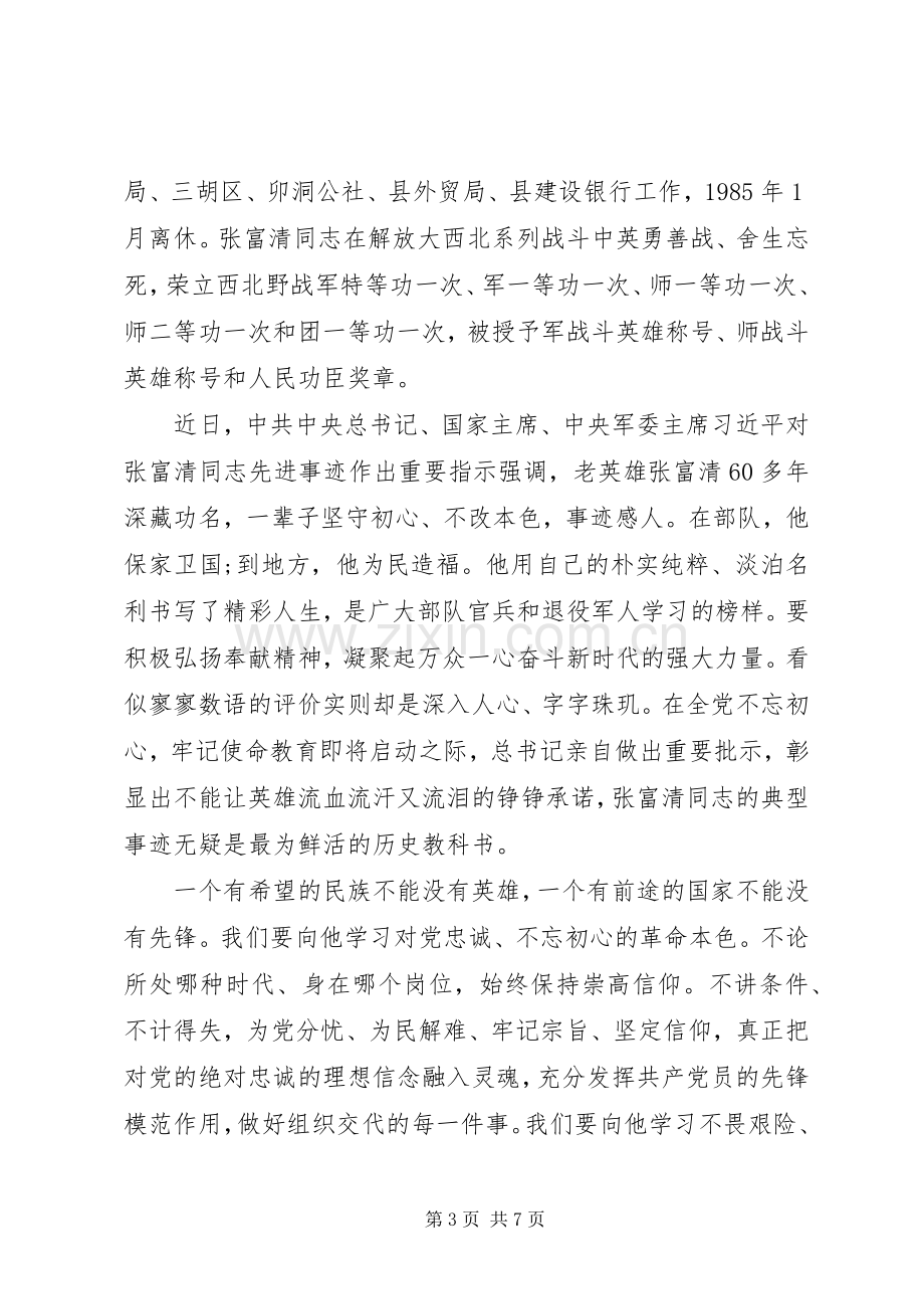 时代楷模张富清英雄事迹的学习心得体会范文.docx_第3页