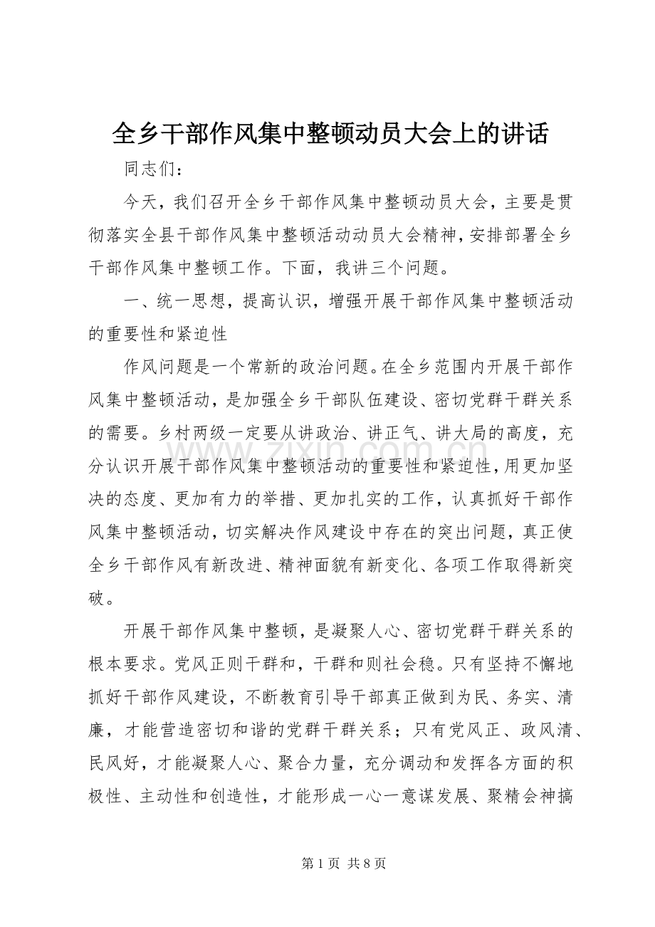 全乡干部作风集中整顿动员大会上的讲话.docx_第1页