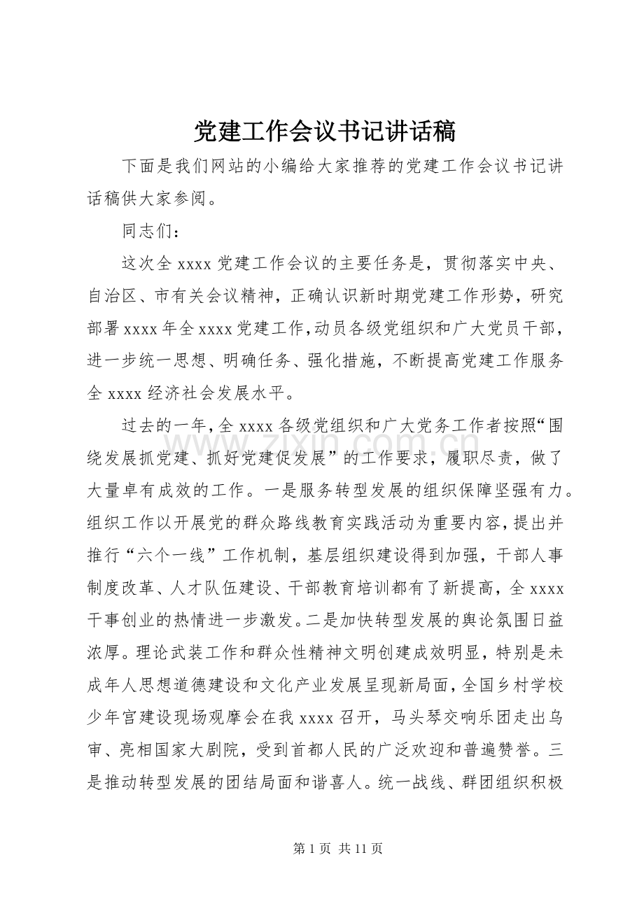 党建工作会议书记讲话稿.docx_第1页