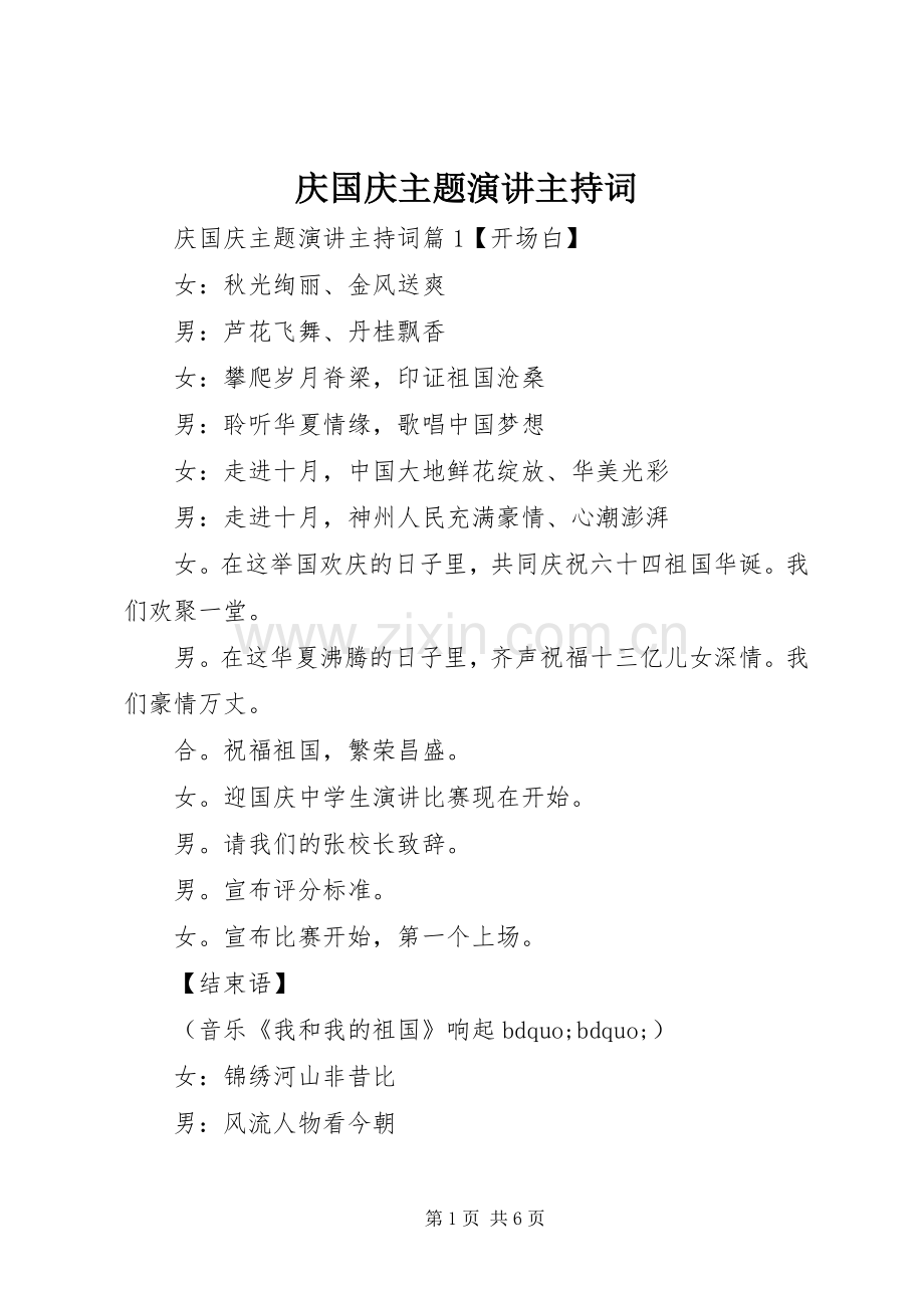 庆国庆主题演讲主持词.docx_第1页