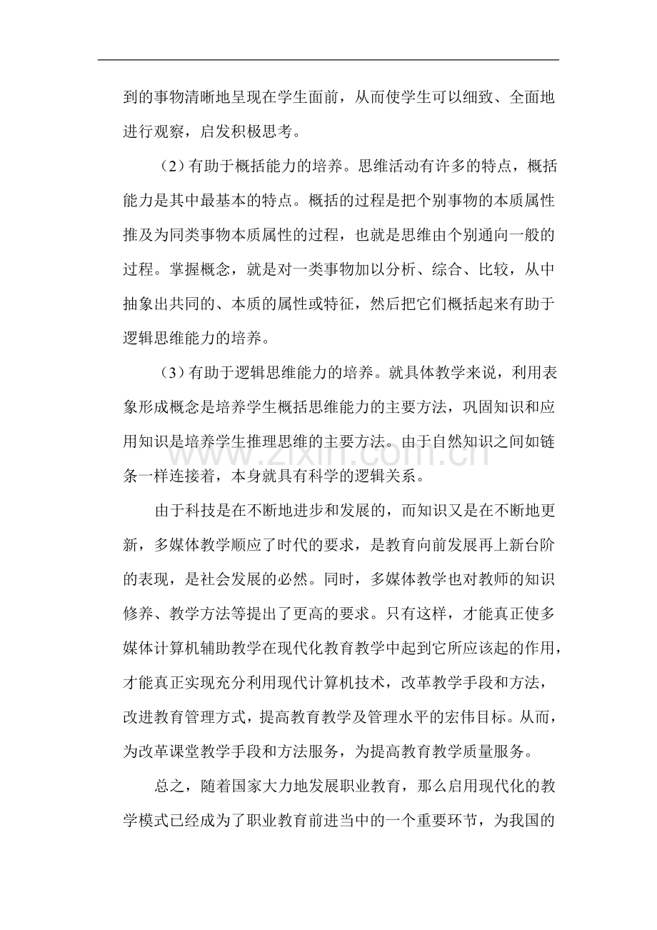 多媒体教学在课堂教学的作用.doc_第2页