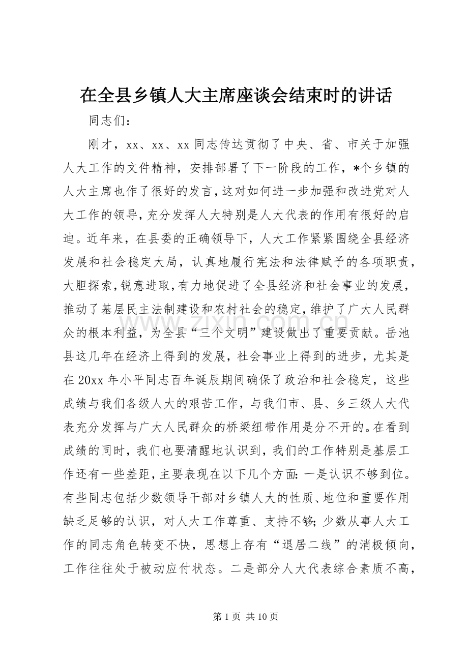 在全县乡镇人大主席座谈会结束时的讲话.docx_第1页