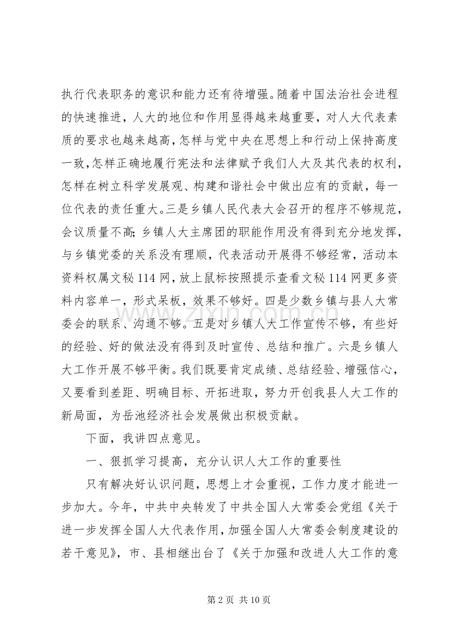 在全县乡镇人大主席座谈会结束时的讲话.docx_第2页